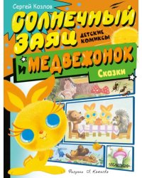 Солнечный Заяц и Медвежонок. Сказки