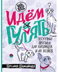 Идем ГУЛаЯТЬ. Нескучные прогулки для питомцев и их хозяев