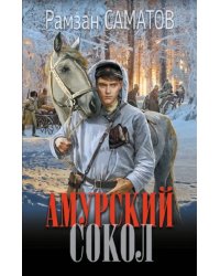 Амурский сокол