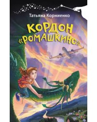 Кордон &quot;Ромашкино&quot;