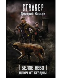 Белое небо. Ключ от бездны