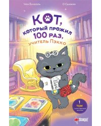 Кот, который прожил 100 раз, учитель Пэкко. Том 1. Таинственный магазин