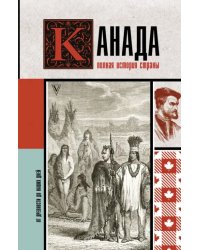 Канада. Полная история страны