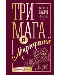 Три мага и &quot;Маргарита&quot;