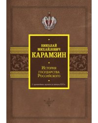 История государства Российского. С древнейших времен до начала XVI в.