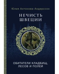 Нечисть Швеции. Обитатели кладбищ, лесов и полей