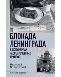 Блокада Ленинграда в документах рассекреченных архивов