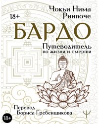 Бардо. Путеводитель по жизни и смерти. Перевод Бориса Гребенщикова