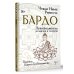 Бардо. Путеводитель по жизни и смерти. Перевод Бориса Гребенщикова