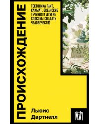 Происхождение. Тектоника плит, климат, океанские течения и другие способы создать человечество