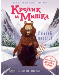 Кролик и Мишка. Плохой король!