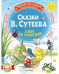 Сказки В. Сутеева. Слог за слогом