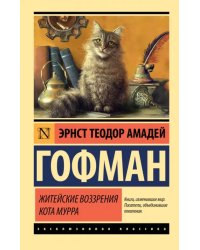 Житейские воззрения кота Мурра