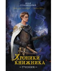 Хроники книжника. Ученик. Книга 1