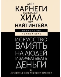 Искусство влиять на людей и зарабатывать деньги. 4 легендарные книги под одной обложкой