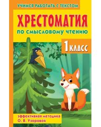 Хрестоматия по смысловому чтению. 1 класс