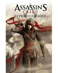 Assassin's Creed. Буря эпохи Мин