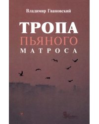 Тропа пьяного матроса