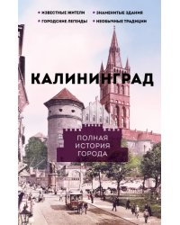 Калининград. Полная история города