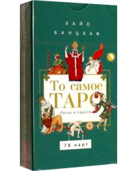 То самое Таро. Легко и просто, 78 карт