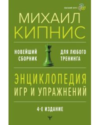 Энциклопедия игр и упражнений. Новейший сборник. Для любого тренинга