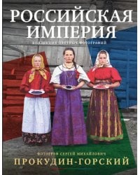 Российская империя. Коллекция цветных фотографий