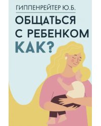 Общаться с ребенком. Как?