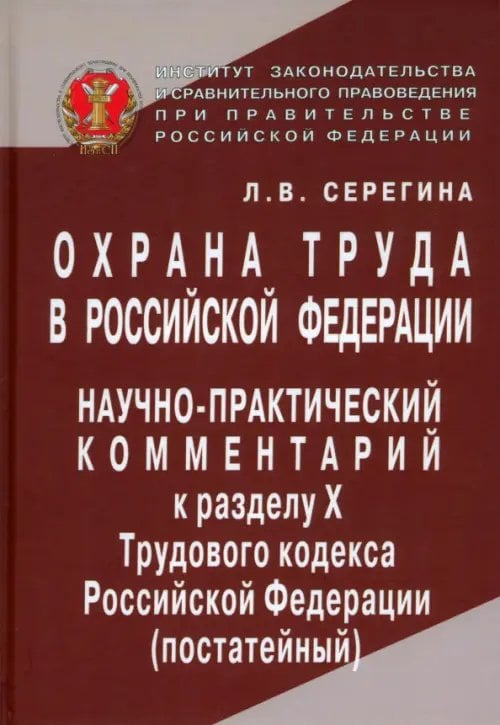 Охрана труда в Российской Федерации. Научно-практический комментарий к разделу Х Трудового кодекса