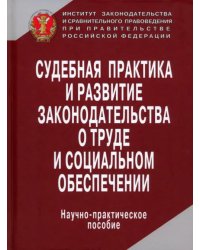 Судебная практика и развитие законодательства о труде и социальном обеспечении