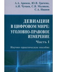 Девиации в цифровом мире. Уголовно-правовое измерение. Часть I. Научно-практическое пособие