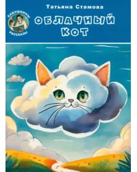 Облачный Кот