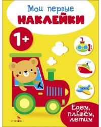 Мои первые наклейки 1+ Едем, плывем, летим