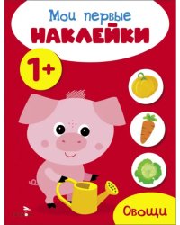 Мои первые наклейки 1+ Овощи