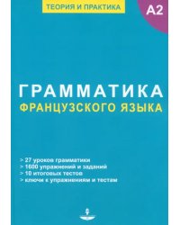 Грамматика французского языка