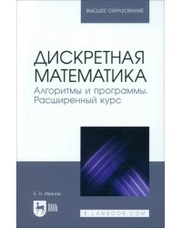 Дискретная математика. Алгоритмы и программы. Расширенный курс. Учебное пособие