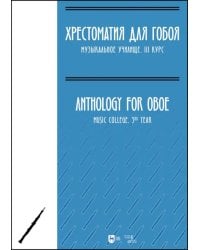 Хрестоматия для гобоя. Музыкальное училище. III курс. Ноты