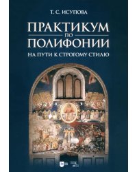 Практикум по полифонии. На пути к строгому стилю. Учебное пособие