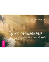 Оракул самоуважения и уверенности в себе. Брошюра