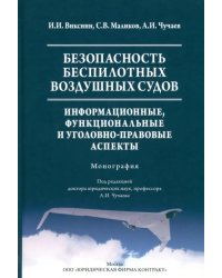 Безопасность беспилотных воздушных судов. Информационные, функциональные и уголовно-правовые аспекты