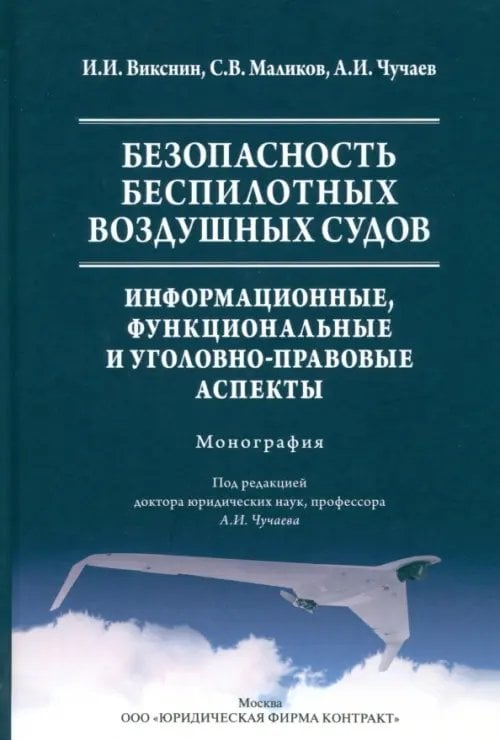 Безопасность беспилотных воздушных судов. Информационные, функциональные и уголовно-правовые аспекты