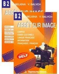 Arret sur image. Стоп-кадр. В2. Учебное пособие на французском языке + Грамматика. Комплект из двух книг