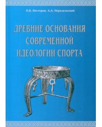 Древние основания современной идеологии спорта