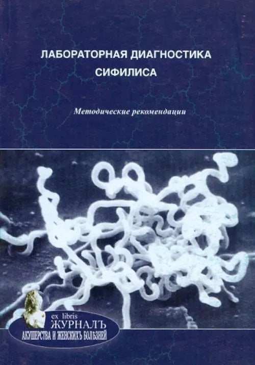 Лабораторная диагностика сифилиса. Методические рекомендации