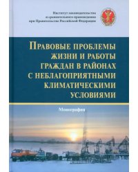 Правовые проблемы жизни и работы граждан в районах с неблагоприятными климатическими условиями