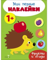 Мои первые наклейки 1+ Фрукты и ягоды