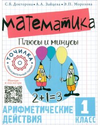 Математика. Плюсы и минусы. 1 класс