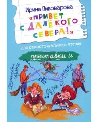 Привет с далекого севера. Рассказ