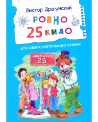 Ровно 25 кило