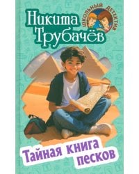 Тайная книга песков