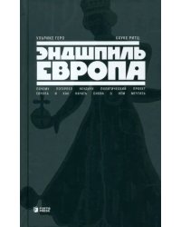 Эндшпиль Европа. Почему потерпел неудачу политический проект Европа и как начать снова о нем мечтать